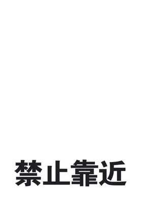 禁止靠近安全牌警示牌公共标识