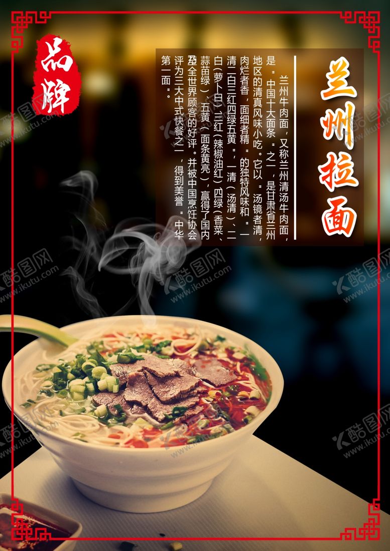 编号：45461612221823196505【酷图网】源文件下载-兰州拉面海报
