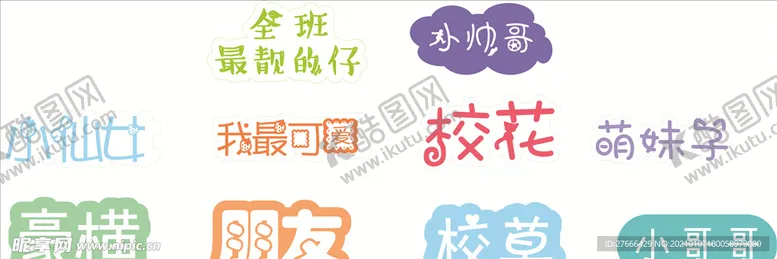 编号：33716704010127185885【酷图网】源文件下载-艺术字