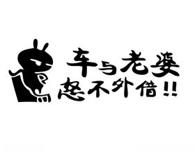 车与老婆恕不外借