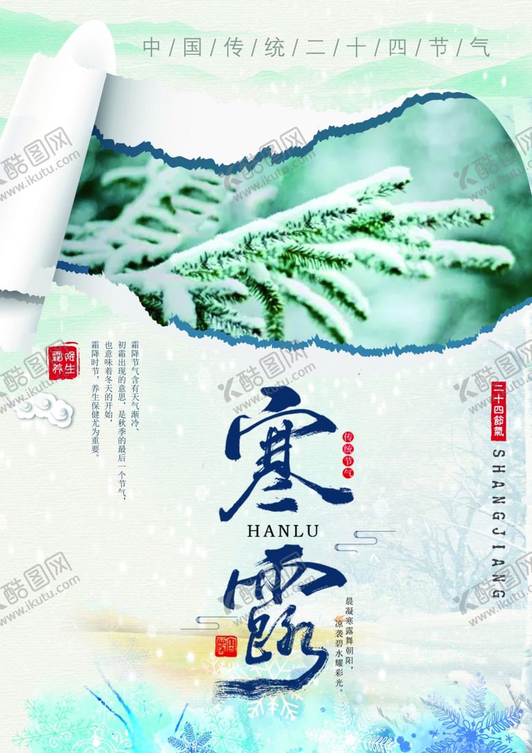 编号：69001205042252414500【酷图网】源文件下载-寒露海报