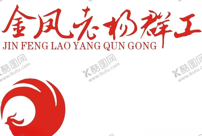 编号：35973910010703447302【酷图网】源文件下载-金凤