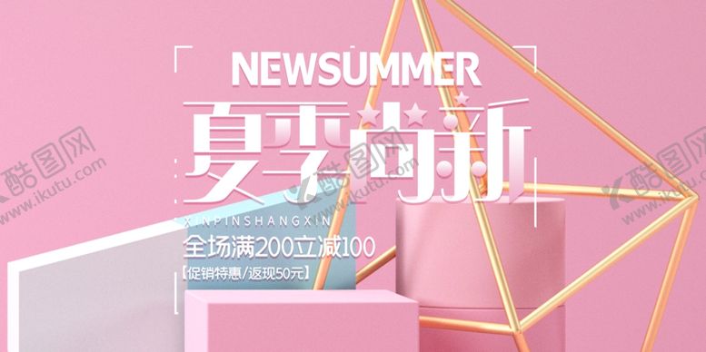 编号：38121606280836048035【酷图网】源文件下载-夏季尚新