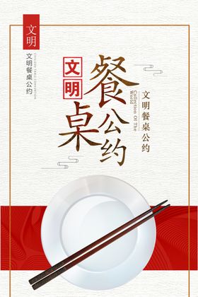 餐桌公约