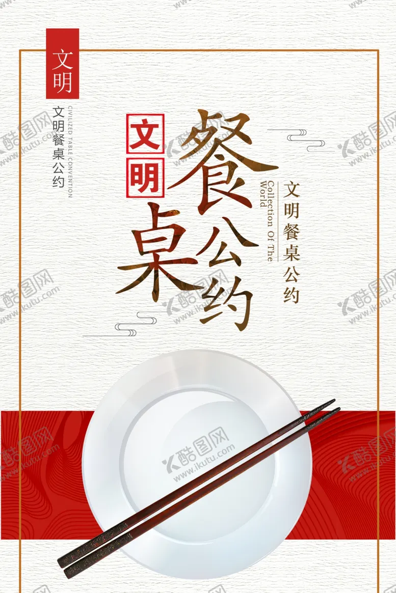 编号：10619611262015554425【酷图网】源文件下载-餐桌公约