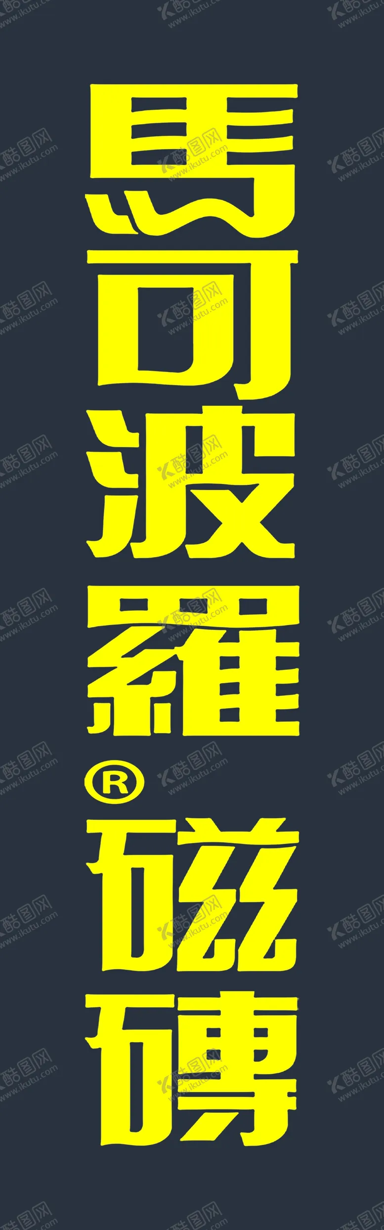 编号：67096605032227165830【酷图网】源文件下载-瓷砖