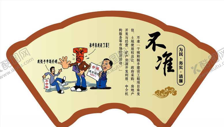 编号：57992510250604103245【酷图网】源文件下载-廉政漫画