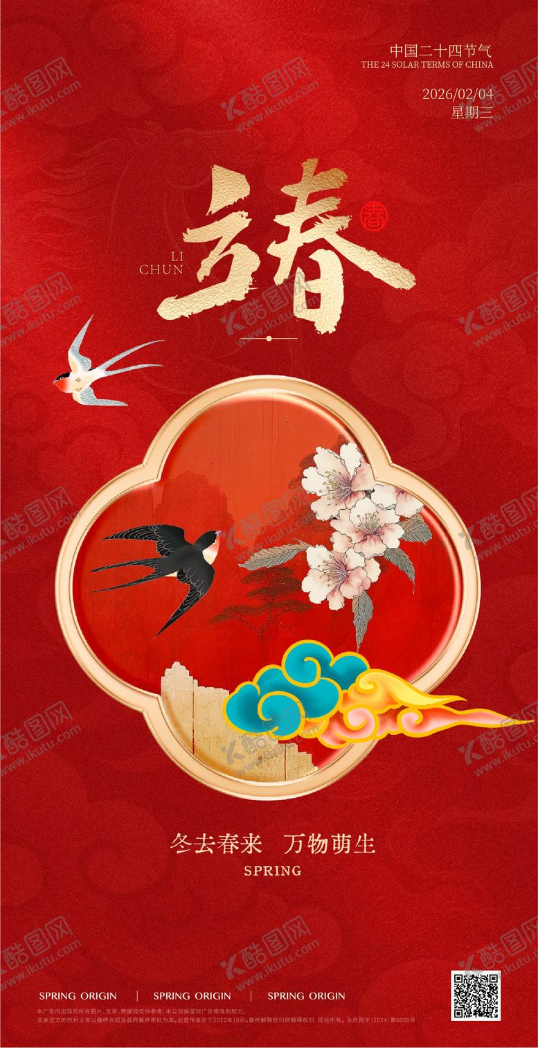 编号：87593001250207517462【酷图网】源文件下载-立春