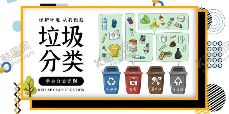 编号：25410303151039597919【酷图网】源文件下载-垃圾分类社会公益宣传海报素材