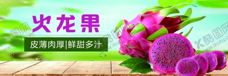 编号：49154404180436565072【酷图网】源文件下载-火龙果海报
