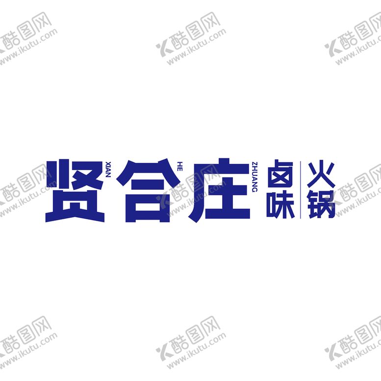编号：51726801282130241418【酷图网】源文件下载-贤合庄卤味火锅 logo
