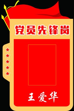 党员先锋岗