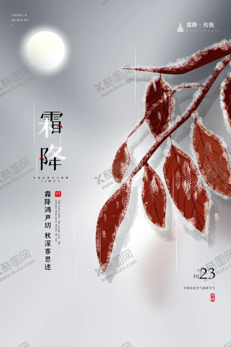 编号：87029404162012237712【酷图网】源文件下载-霜降