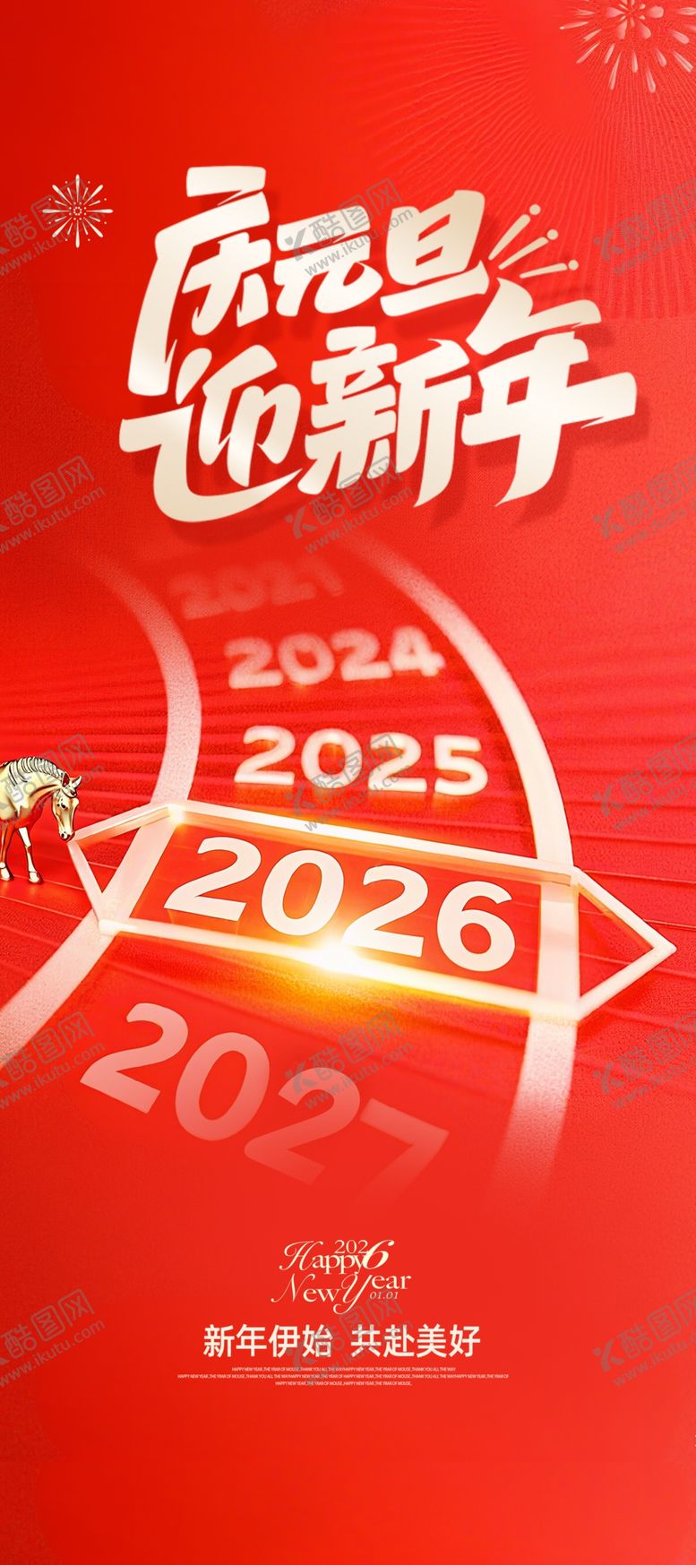 编号：21068004081843381369【酷图网】源文件下载-新年海报