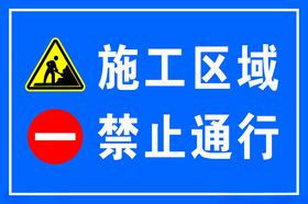 禁止通行警示牌施工区域