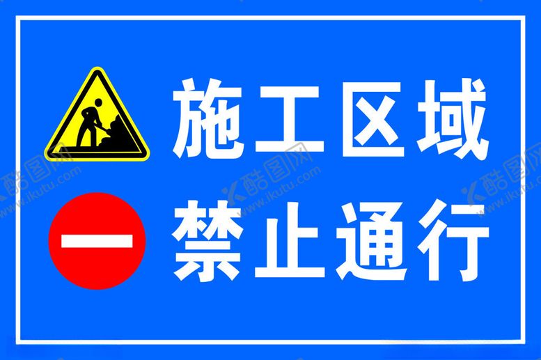 编号：93348501140106528558【酷图网】源文件下载-禁止通行