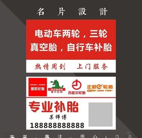 补胎电焊名片