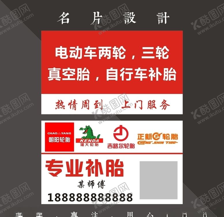 编号：40936307130252558797【酷图网】源文件下载-补胎名片