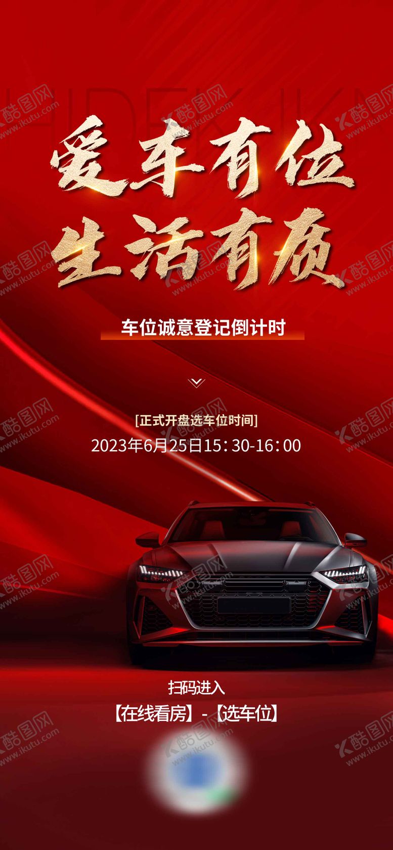 编号：56322405081120533604【酷图网】源文件下载-地产车位开盘海报