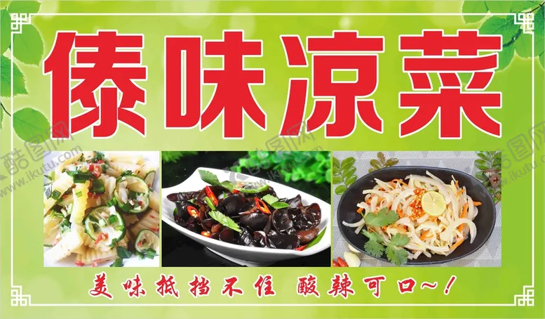 编号：78406310262321023595【酷图网】源文件下载-傣味凉菜
