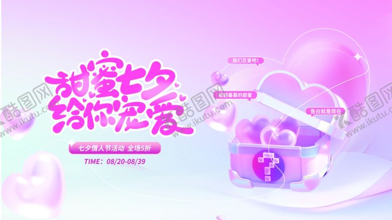 编号：84413006031544115730【酷图网】源文件下载-七夕情人节商场超市钜惠促销宣传