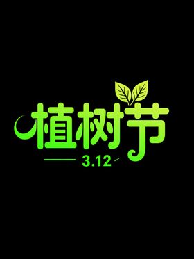 植树节文字