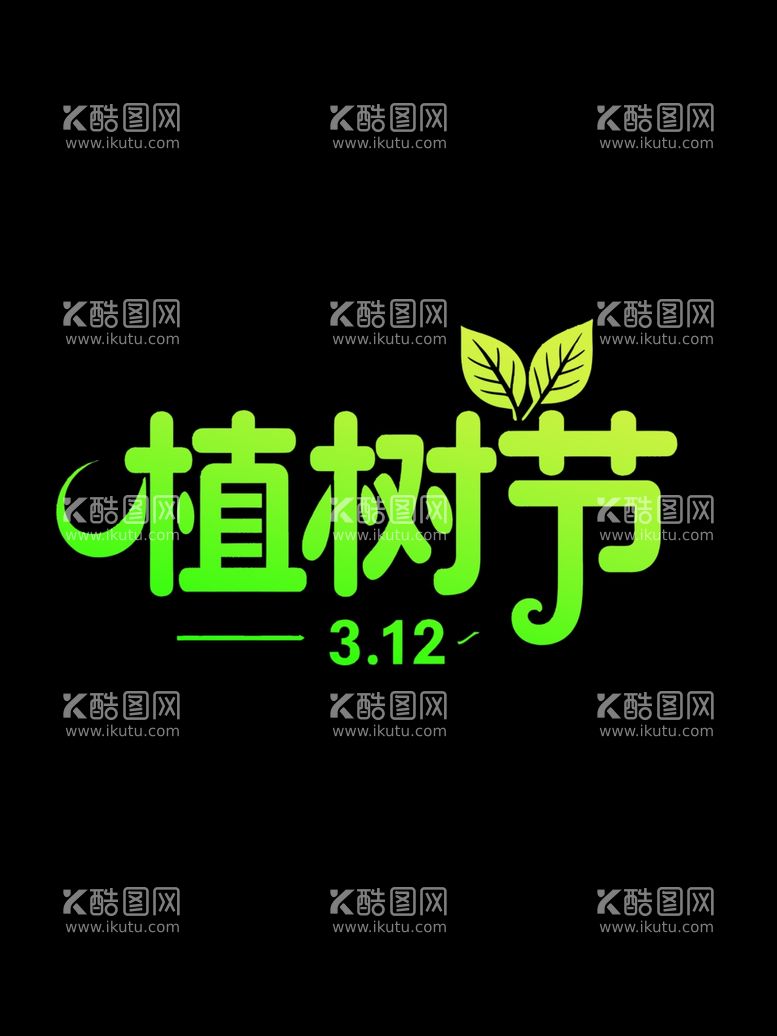 编号：32282003082255278352【酷图网】源文件下载-植树节文字