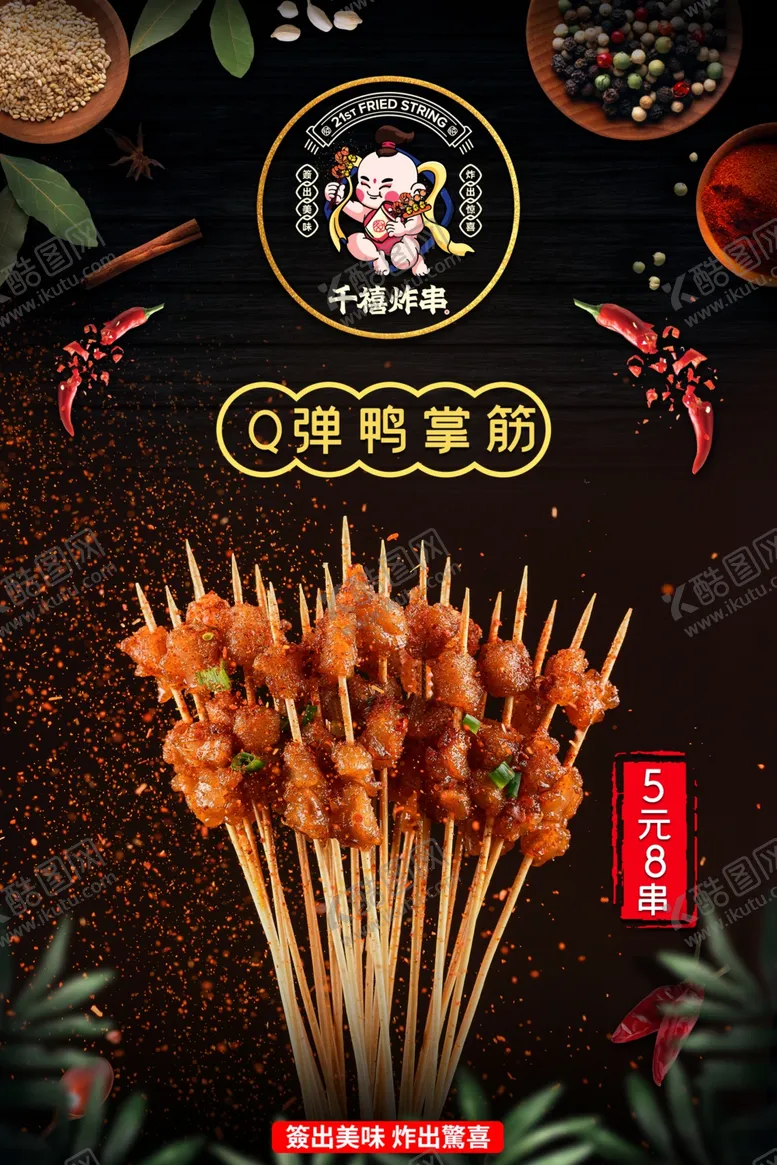 编号：34805504162107383591【酷图网】源文件下载-美味炸串小酥肉