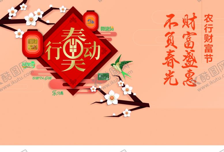 编号：35938610142154114422【酷图网】源文件下载-2020农行春天行动