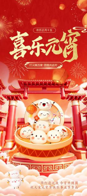 喜乐元宵