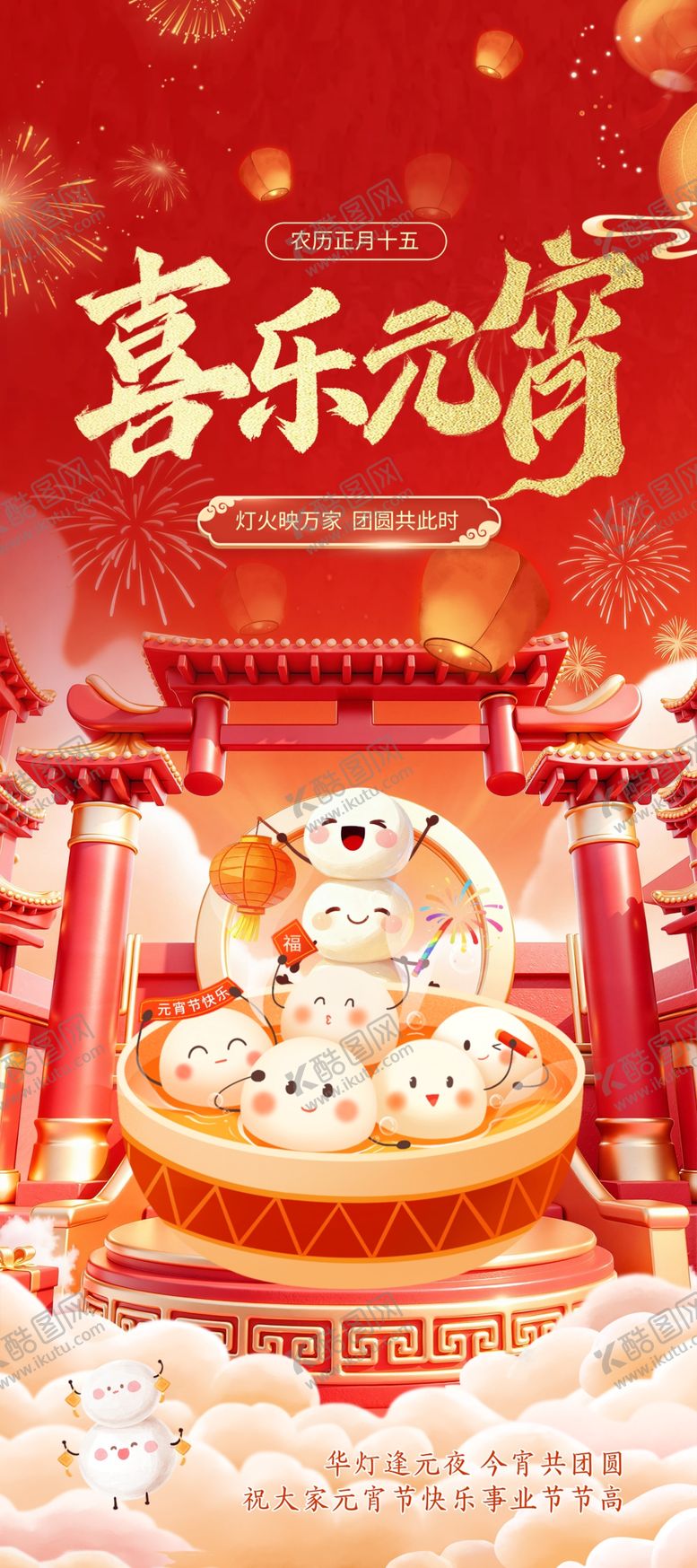 编号：17486704101249245158【酷图网】源文件下载-喜乐元宵