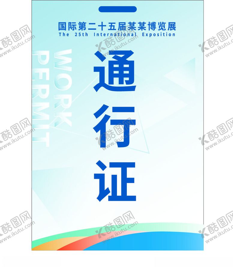 编号：37956801271649546005【酷图网】源文件下载-展会通行证