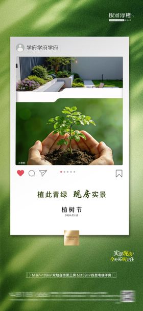房地产植树节海报朋友圈展架