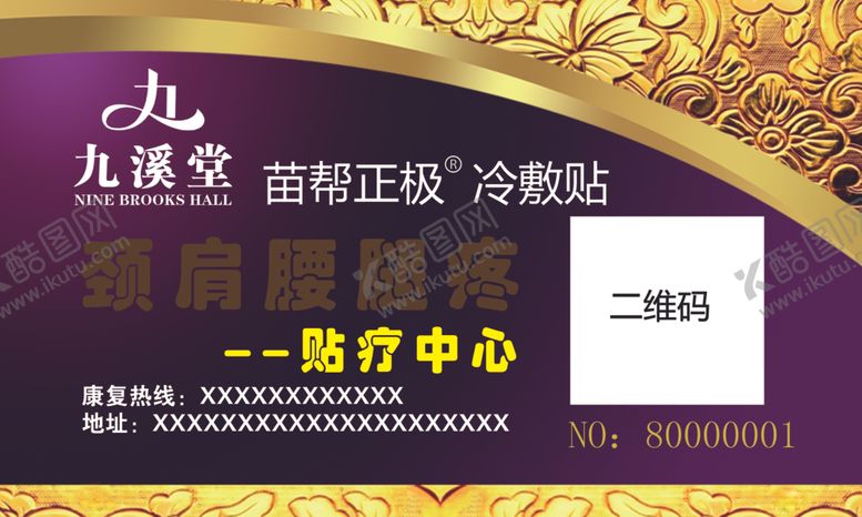 编号：33204001270457593960【酷图网】源文件下载-九溪堂冷敷贴会员卡