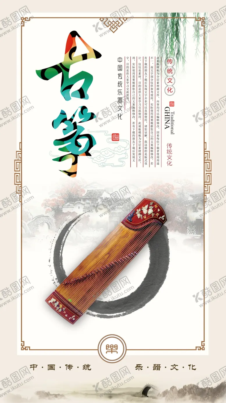 编号：33111310161615329818【酷图网】源文件下载-古筝古典乐器形象文化宣传海报