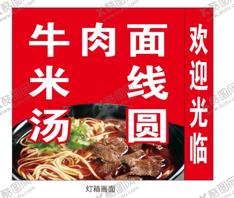 编号：95373510261130236819【酷图网】源文件下载-牛肉面
