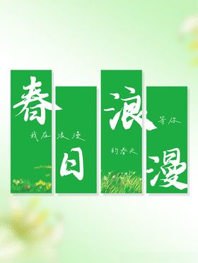 与春日有约会氛围条幅条幔挂布