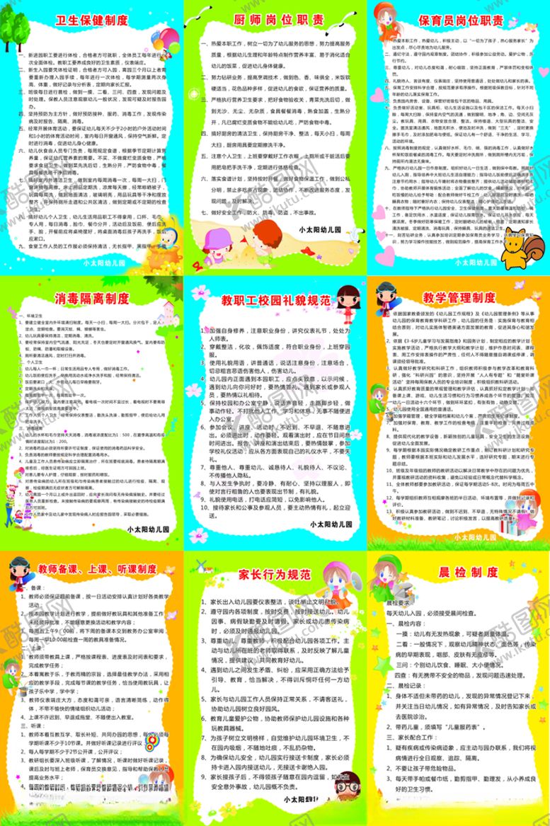 编号：12864305051002145570【酷图网】源文件下载-幼儿园制度