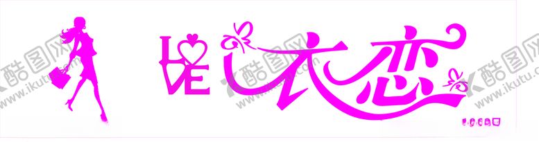 编号：73632609290732078491【酷图网】源文件下载-衣恋