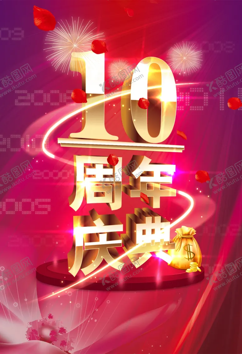 编号：94204106240746576550【酷图网】源文件下载-周年庆典