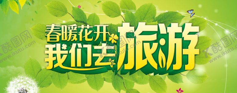 编号：17147709300350467077【酷图网】源文件下载-春天海报