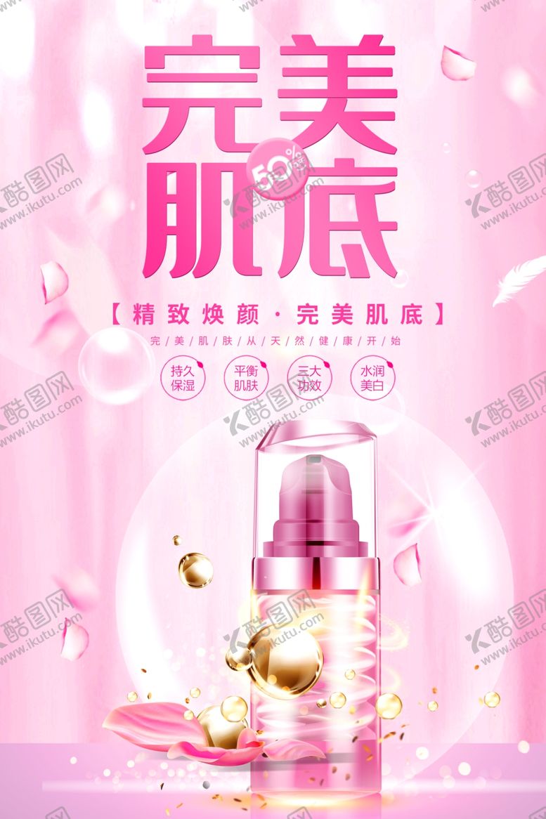 编号：78301401140856345437【酷图网】源文件下载-完美肌底护肤品