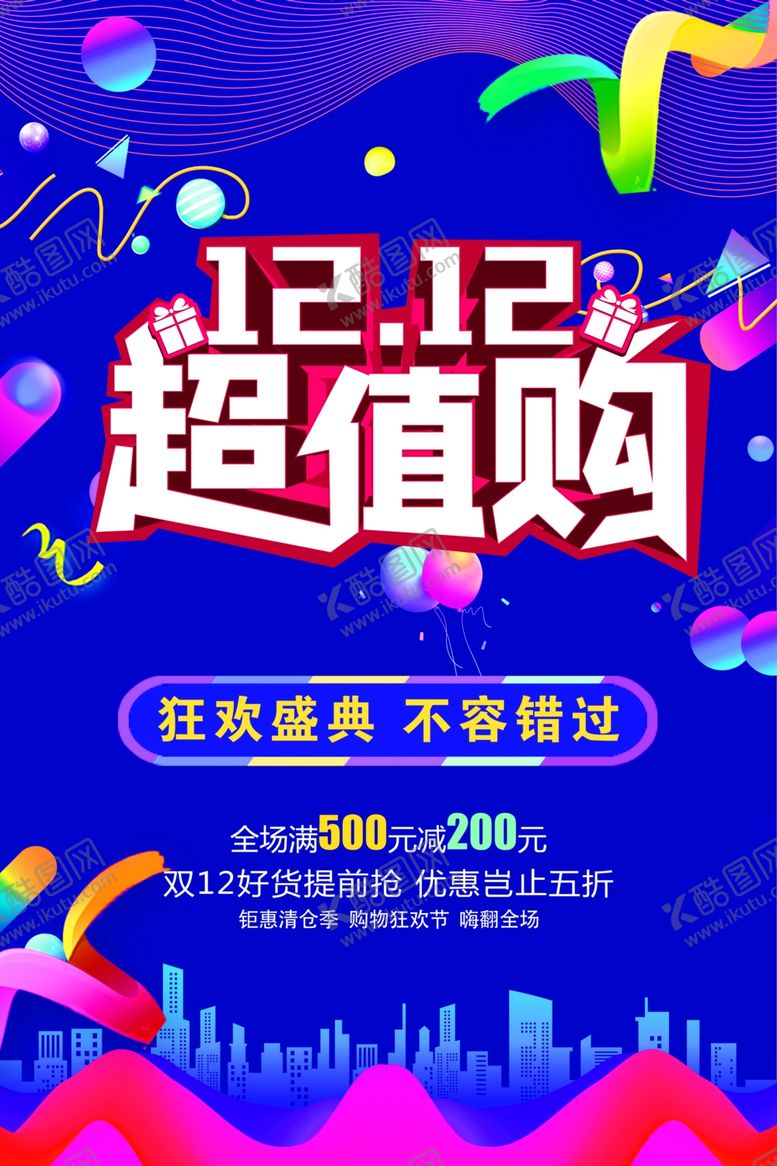 编号：96042004180215383158【酷图网】源文件下载-双12超值购海报