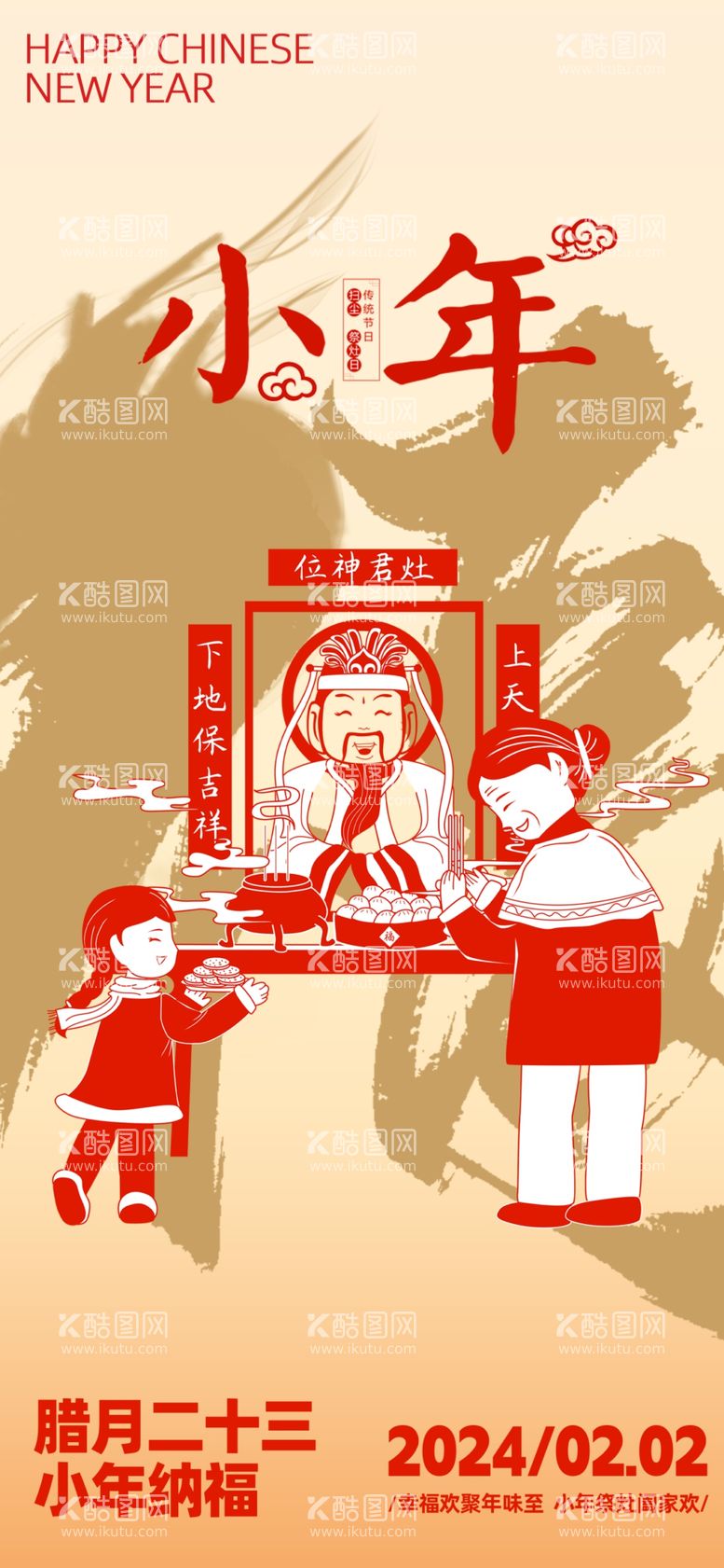 编号：26112212221330426099【酷图网】源文件下载-新年春节小年创意视觉海报