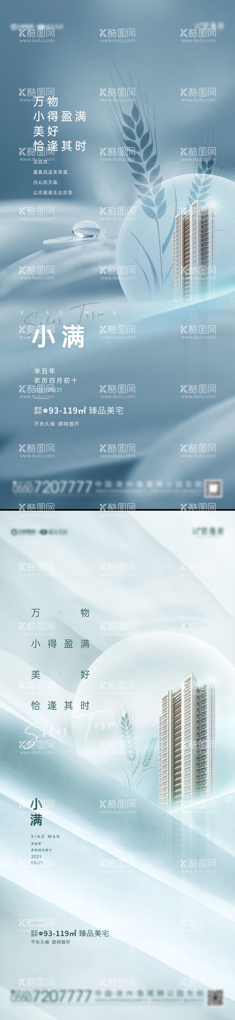 编号：25044811181738379309【酷图网】源文件下载-地产小满节气系列海报