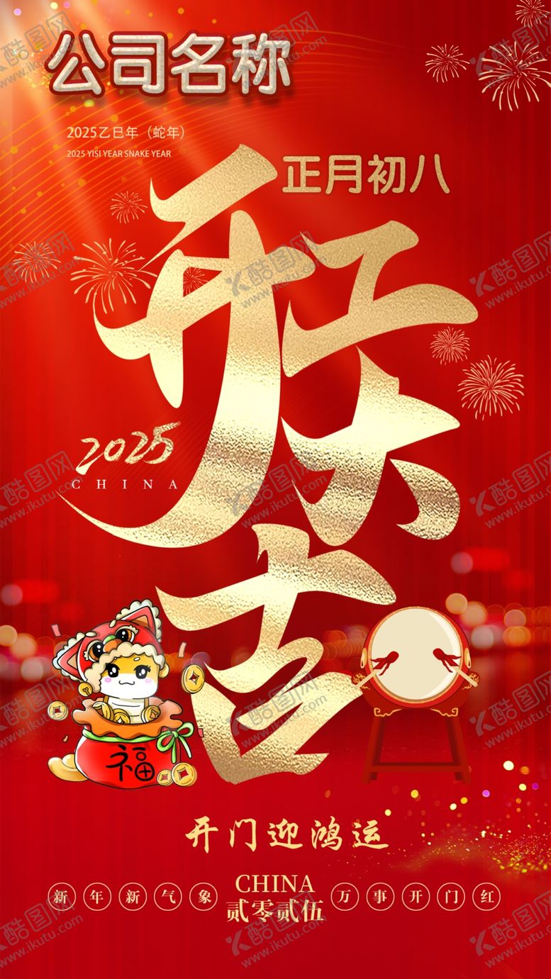 编号：38250903011659406575【酷图网】源文件下载-正月初八开工大吉