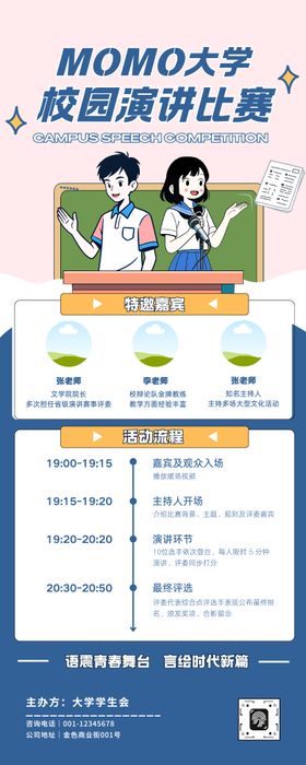 大学生演讲比赛活动长图