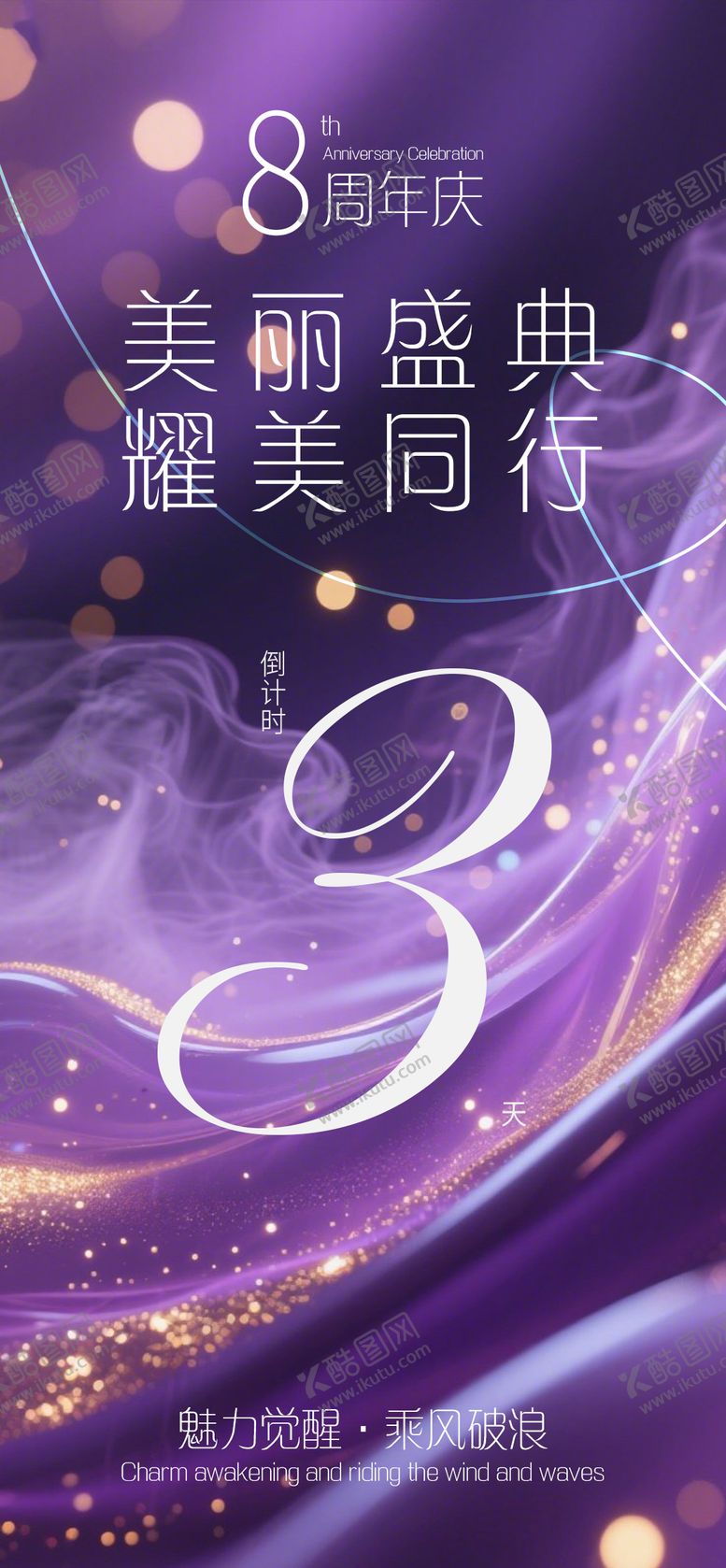 编号：34915109081047461120【酷图网】源文件下载-8周年庆倒计时3