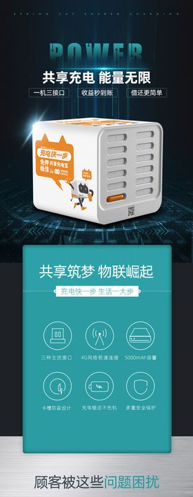 共享充电宝电商详情页设计