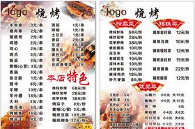 烧烤菜单烧烤吧菜品